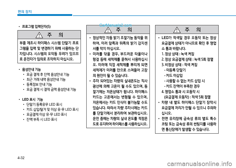 Hyundai Sonata 2015  쏘나타 LF - 사용 설명서 (in Korean) 4-32
편의 장치
 
•
프$