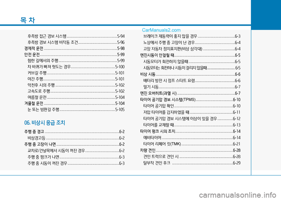 Hyundai Sonata 2015  쏘나타 LF - 사용 설명서 (in Korean) 목 차
후측방 4