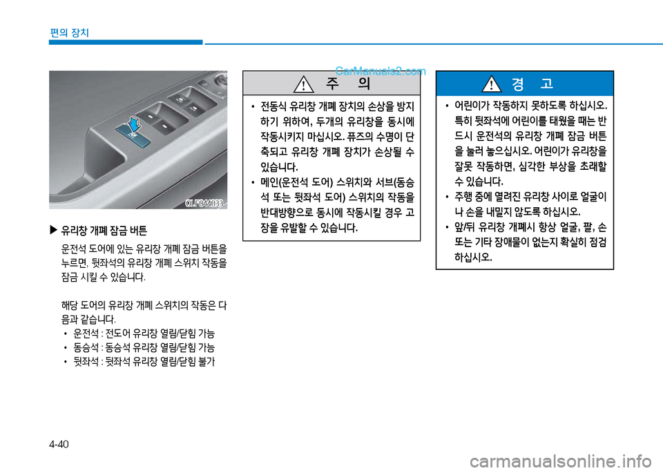 Hyundai Sonata 2015  쏘나타 LF - 사용 설명서 (in Korean) 4-40
편의 장치
 
▶
유리창  
