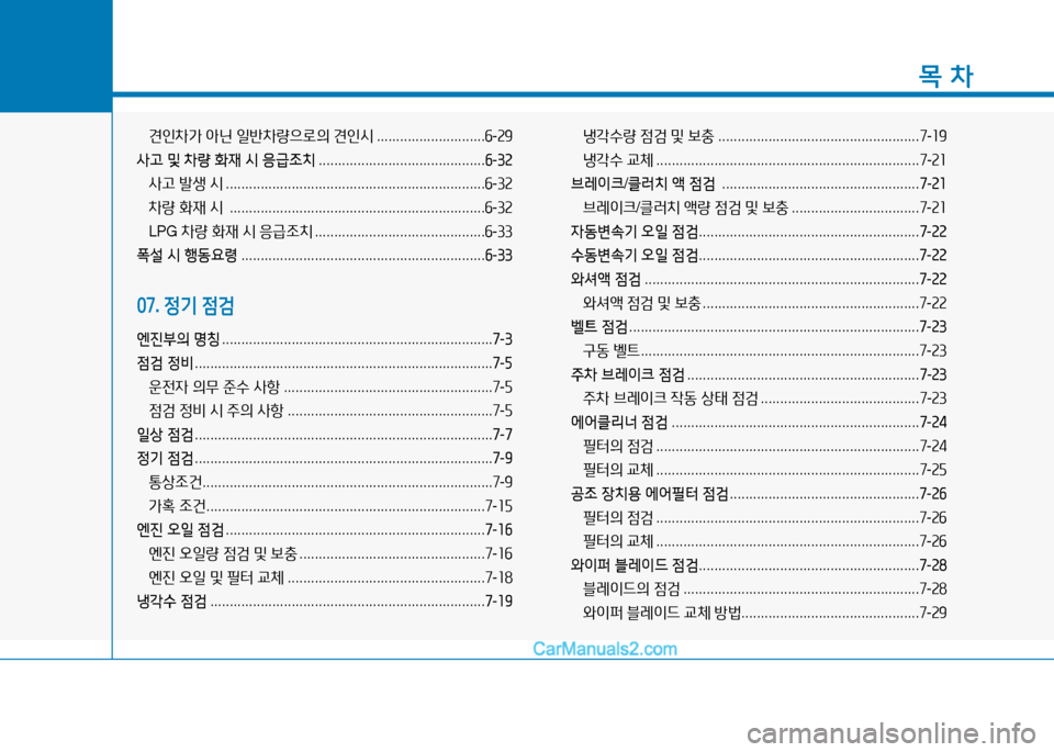 Hyundai Sonata 2015  쏘나타 LF - 사용 설명서 (in Korean) 1
목 차
견인8