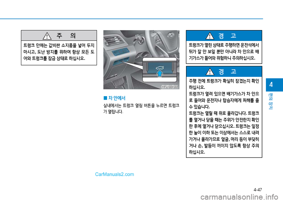 Hyundai Sonata 2015  쏘나타 LF - 사용 설명서 (in Korean) 4-47
편의 장치
4
   주
        의
?@렁크  안에는  