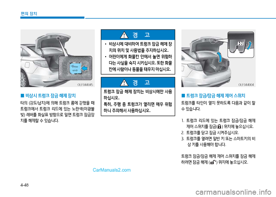 Hyundai Sonata 2015  쏘나타 LF - 사용 설명서 (in Korean) 4-48
편의 장치
 
0 ?@렁크
 4(