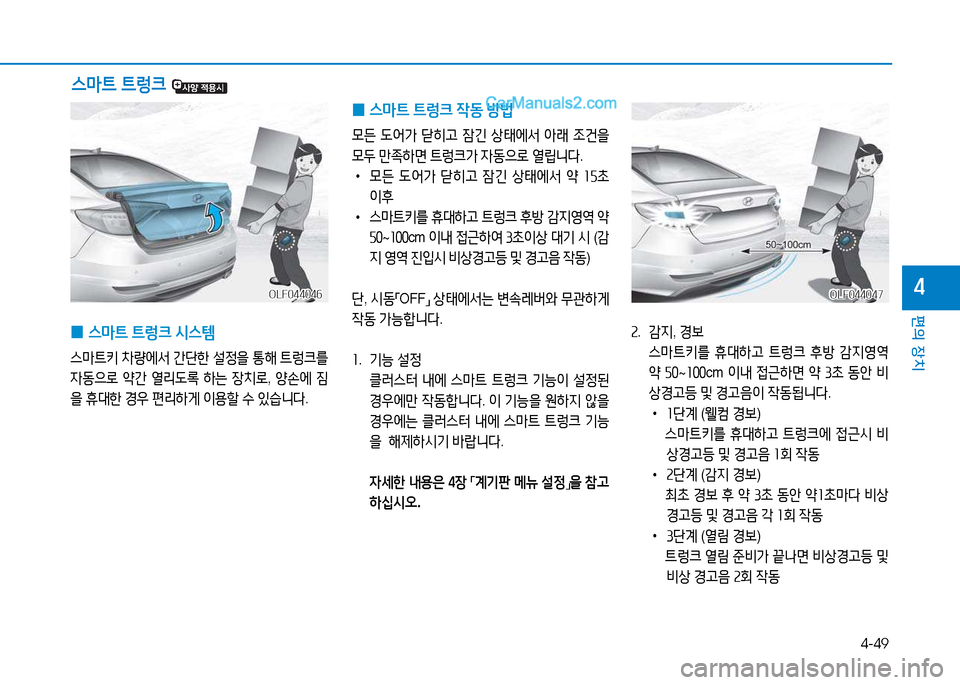 Hyundai Sonata 2015  쏘나타 LF - 사용 설명서 (in Korean) 4-49
편의 장치
4OLF044047OLF044047
속.   