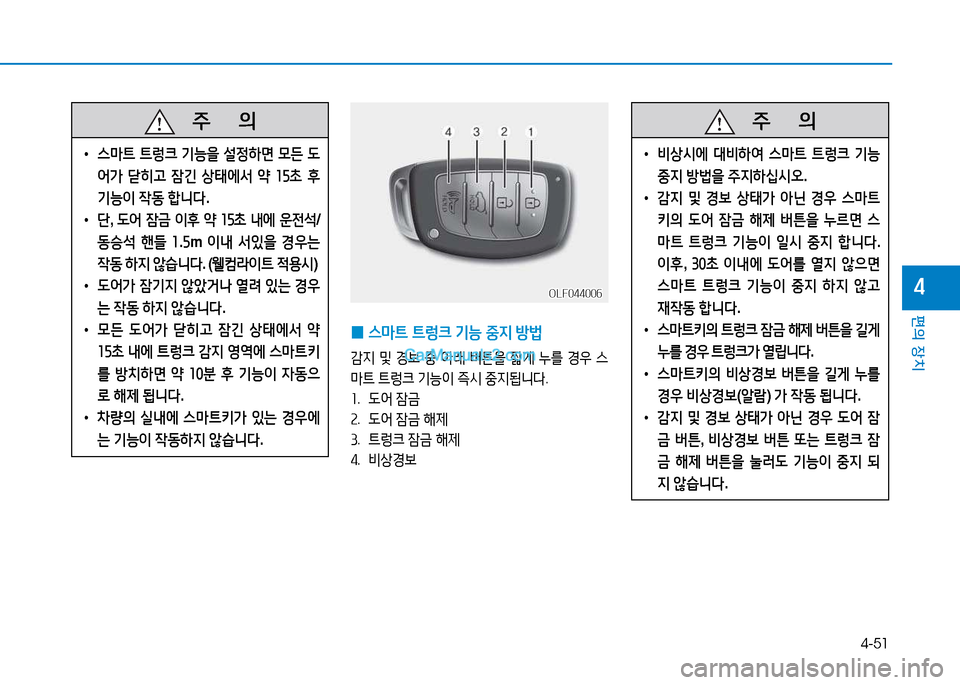Hyundai Sonata 2015  쏘나타 LF - 사용 설명서 (in Korean) 4-51
편의 장치
4
   주
        의
 
• 비상/d에  