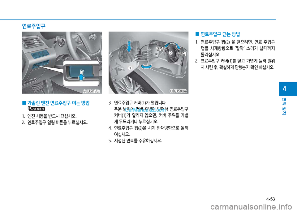 Hyundai Sonata 2015  쏘나타 LF - 사용 설명서 (in Korean) 4-53
편의 장치
4
 
0 연료주4
