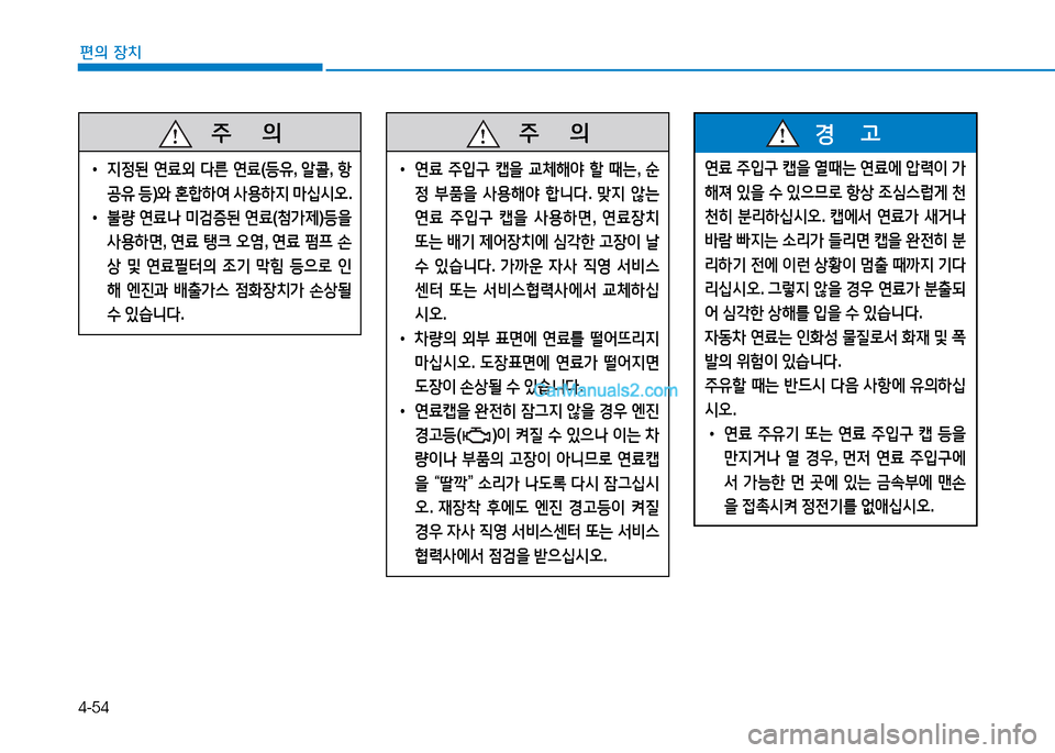 Hyundai Sonata 2015  쏘나타 LF - 사용 설명서 (in Korean) 4-54
편의 장치
   주
        의
 
• 6H4