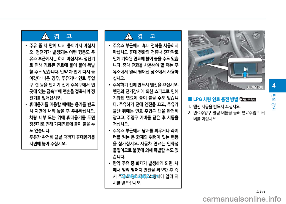 Hyundai Sonata 2015  쏘나타 LF - 사용 설명서 (in Korean) 4-55
편의 장치
4
 
• 주유  중  8