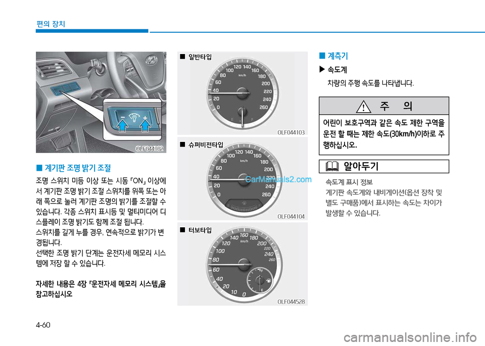 Hyundai Sonata 2015  쏘나타 LF - 사용 설명서 (in Korean) 4-60
편의 장치
 
0 계: