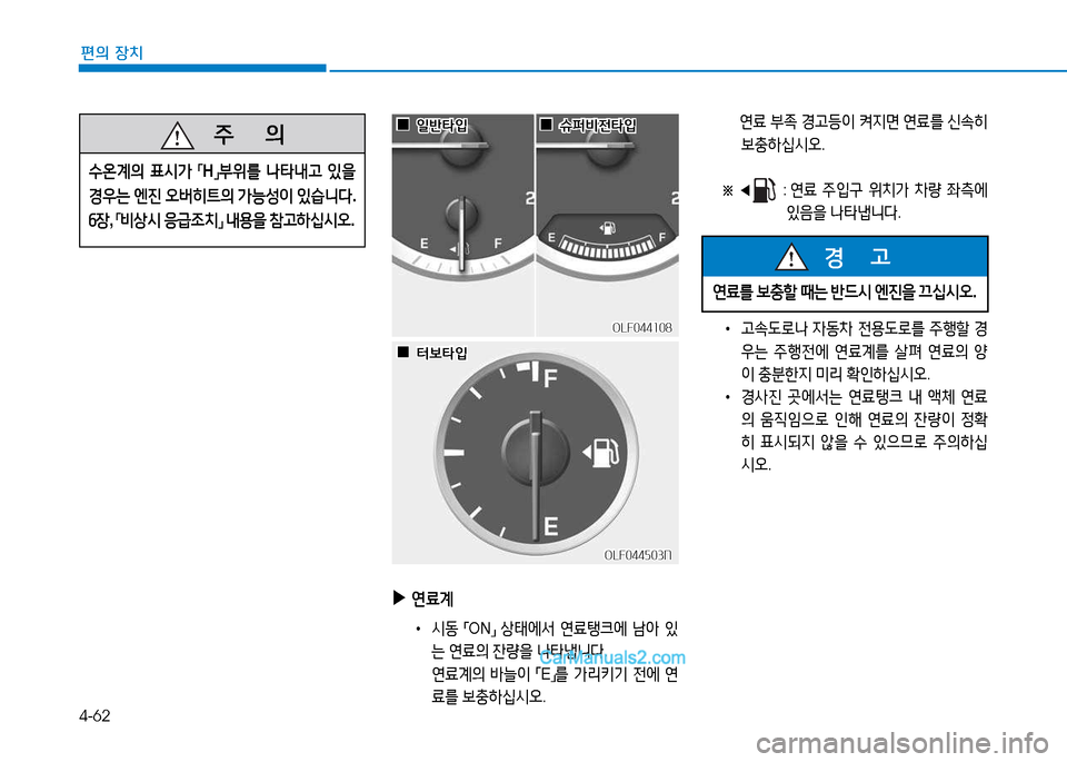 Hyundai Sonata 2015  쏘나타 LF - 사용 설명서 (in Korean) 4-62
편의 장치
 
▶
연료계
 
•
/d동  
「ON
」 
상=d에-