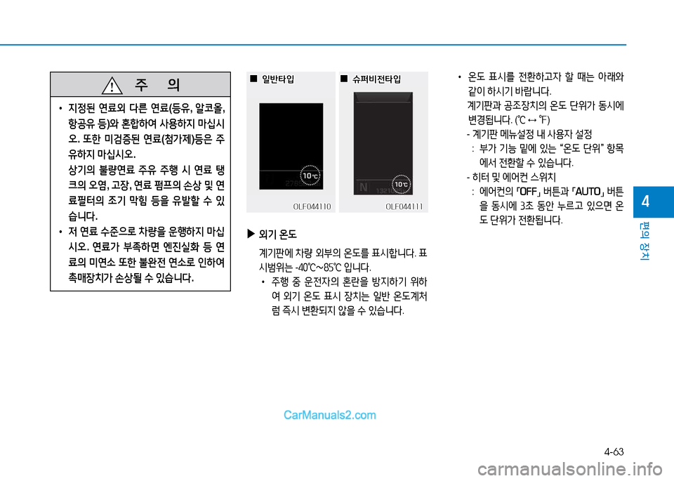 Hyundai Sonata 2015  쏘나타 LF - 사용 설명서 (in Korean) 4-63
편의 장치
4
   주
        의
 
• 6H4