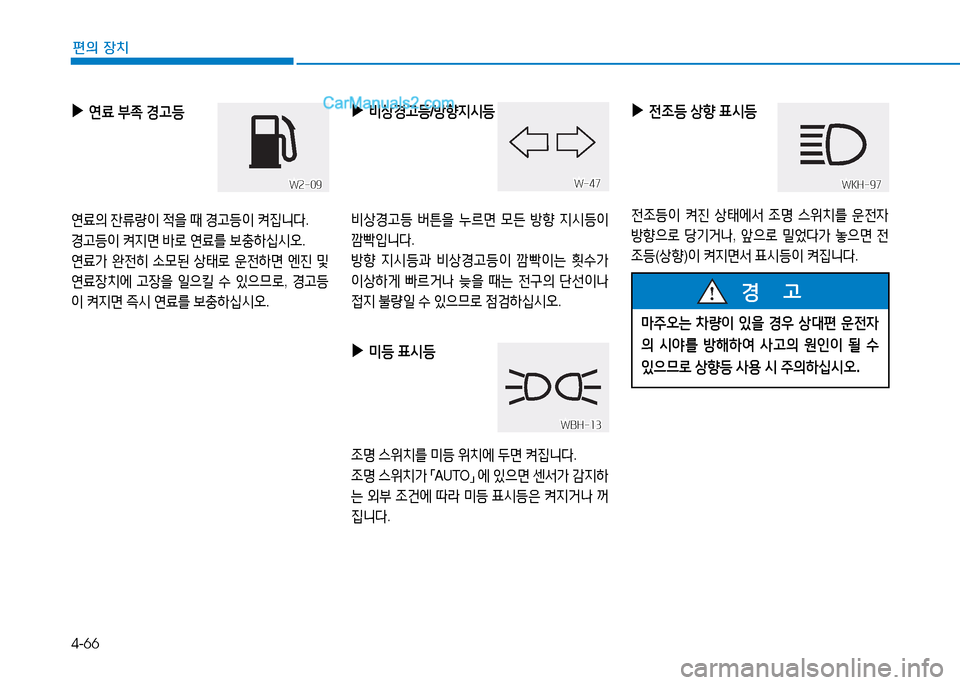 Hyundai Sonata 2015  쏘나타 LF - 사용 설명서 (in Korean) 4-66
편의 장치
 
▶
 
비상Eh등 /방향6H/d등
비상Eh등  버튼을  누르면  0든  방향  6H/d등이  
