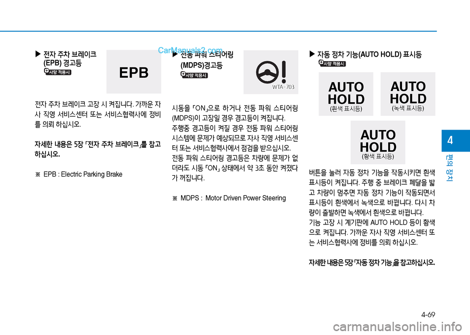 Hyundai Sonata 2015  쏘나타 LF - 사용 설명서 (in Korean) 4-69
편의 장치
4
 
▶
 
전4  주8