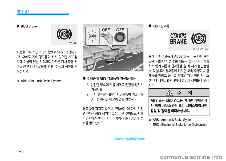 Hyundai Sonata 2015  쏘나타 LF - 사용 설명서 (in Korean) 4-70
편의 장치
 
▶
ABS  Eh등   
/d동을 
「 ON
」 
하면  2  39
