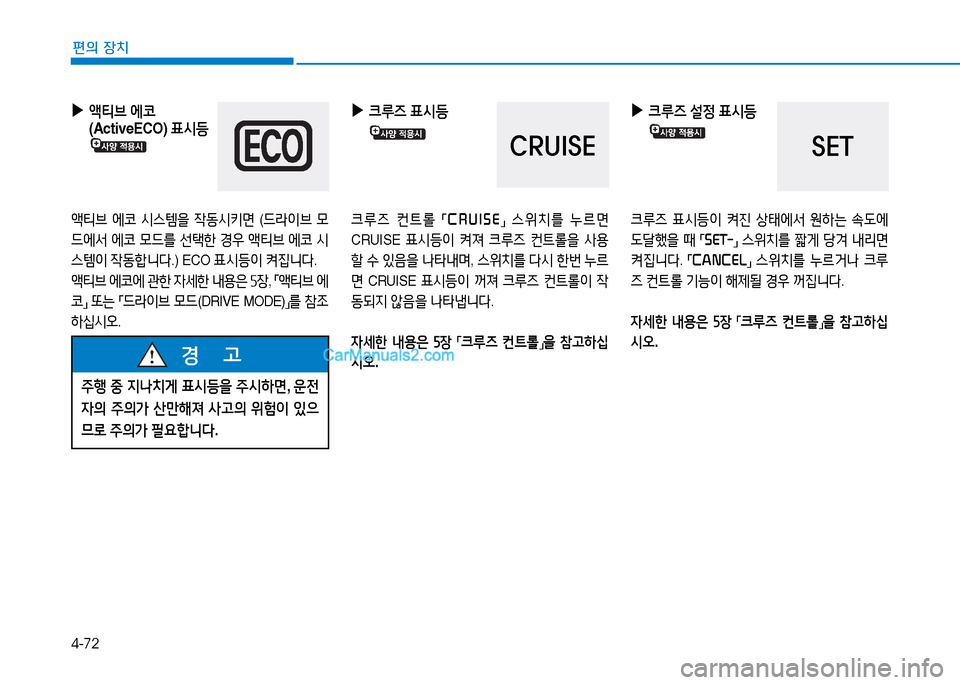 Hyundai Sonata 2015  쏘나타 LF - 사용 설명서 (in Korean) 4-72
편의 장치
 
▶
1