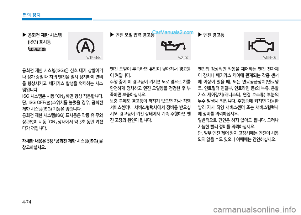 Hyundai Sonata 2015  쏘나타 LF - 사용 설명서 (in Korean) 4-74
편의 장치
 
▶
엔진  오일  압$