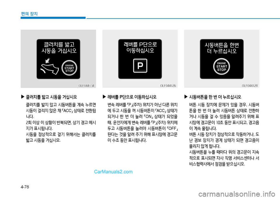 Hyundai Sonata 2015  쏘나타 LF - 사용 설명서 (in Korean) 4-78
편의 장치
 
▶
클$t치를  밟h  /d동을  거/u/d오
  클$t치를  밟6H  않h  /d동버튼을  계.  누르면  
/d동이  걸리6H  않은  채  
「 ACC
」 
상=d$