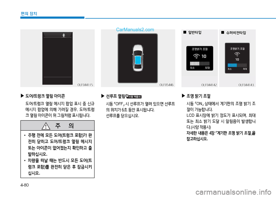 Hyundai Sonata 2015  쏘나타 LF - 사용 설명서 (in Korean) 4-80
편의 장치
 
▶
 L2< /?@렁크  열&D  1