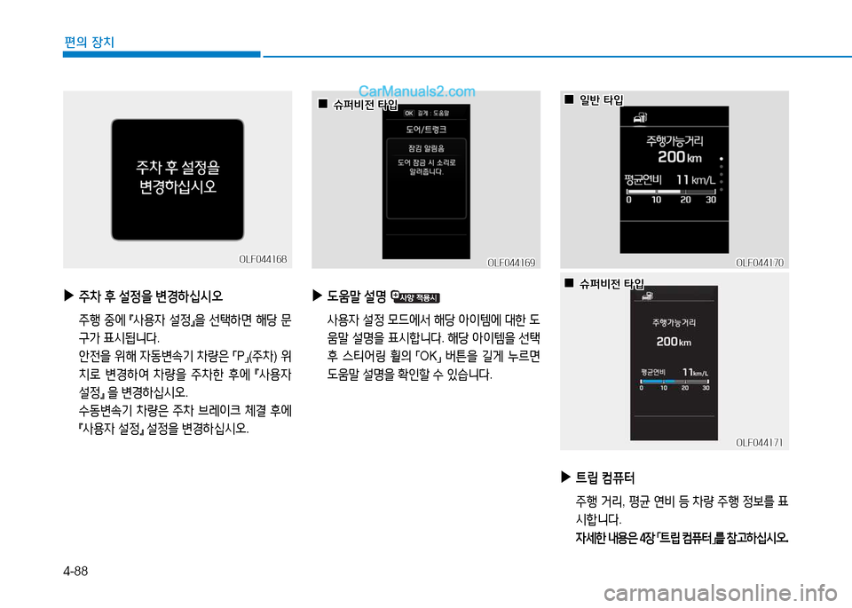 Hyundai Sonata 2015  쏘나타 LF - 사용 설명서 (in Korean) 4-88
편의 장치
 
▶
주8