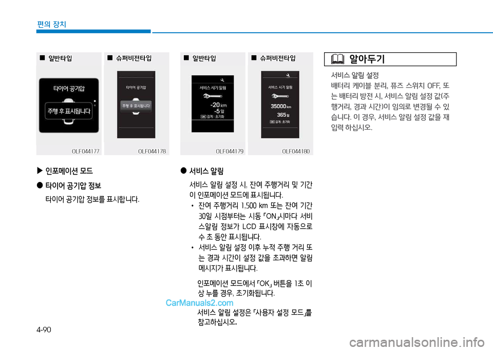 Hyundai Sonata 2015  쏘나타 LF - 사용 설명서 (in Korean) 4-90
편의 장치
 
▶
인@t메이션  0드
 
●
=H이2<  공기압  4