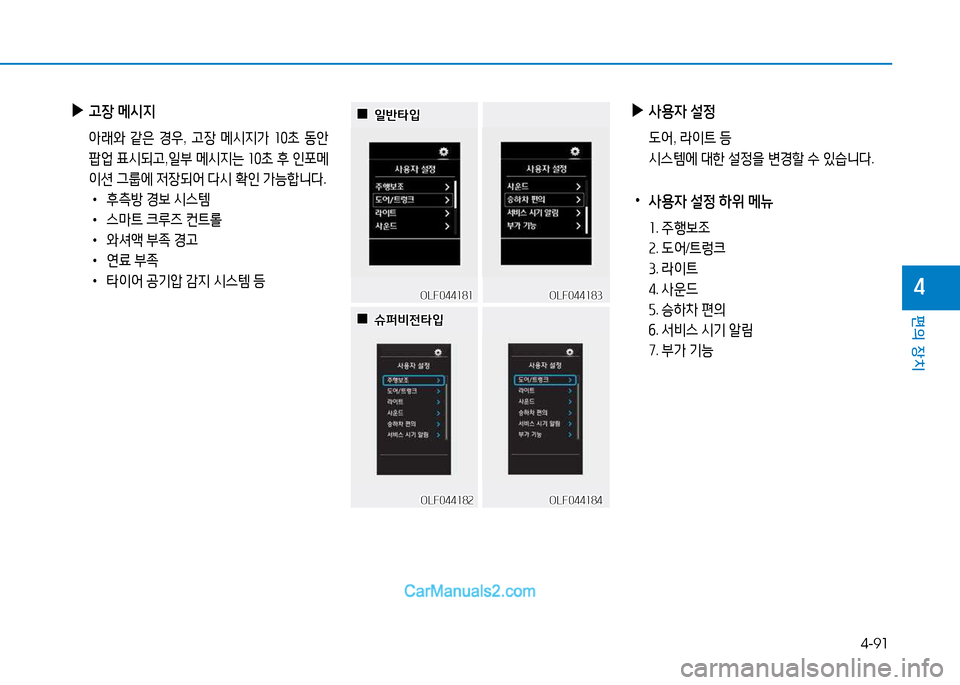 Hyundai Sonata 2015  쏘나타 LF - 사용 설명서 (in Korean) 4-91
편의 장치
4
 
▶
사용4  설4