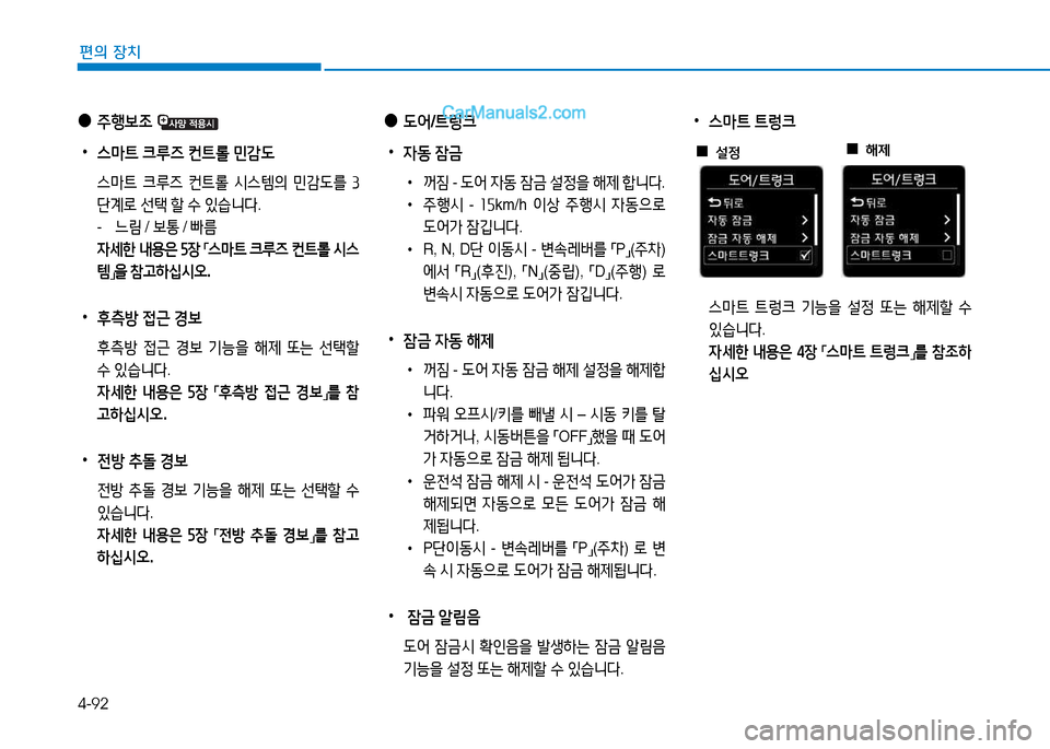 Hyundai Sonata 2015  쏘나타 LF - 사용 설명서 (in Korean) 4-92
편의 장치
 
•
스&P?@  ?@렁크
 
스&P?@  ?@$