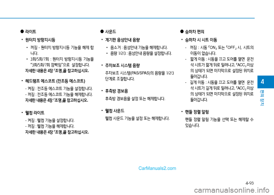 Hyundai Sonata 2015  쏘나타 LF - 사용 설명서 (in Korean) 4-93
편의 장치
4
 
●
$이?@
 
•
원=
