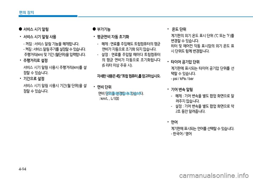 Hyundai Sonata 2015  쏘나타 LF - 사용 설명서 (in Korean) 4-94
편의 장치
 
●
부