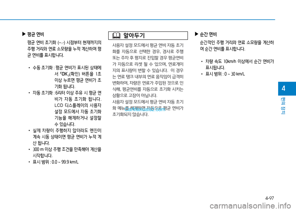 Hyundai Sonata 2015  쏘나타 LF - 사용 설명서 (in Korean) 4-97
편의 장치
4
 
▶
평균  연비
  평균  연비  9
