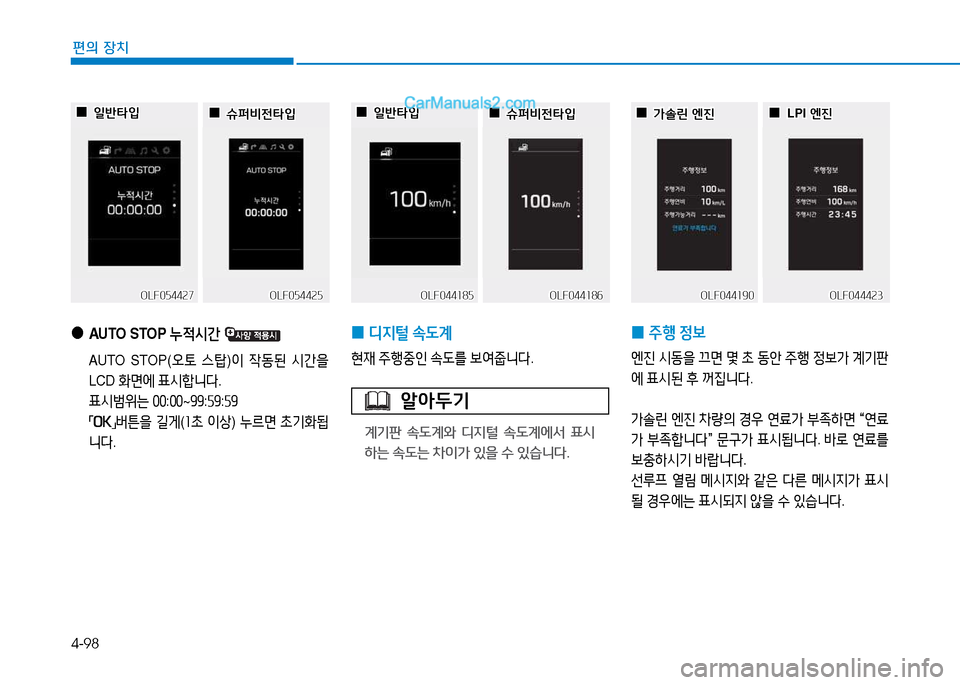 Hyundai Sonata 2015  쏘나타 LF - 사용 설명서 (in Korean) 4-98
편의 장치
 
●
AUTO STOP  누4