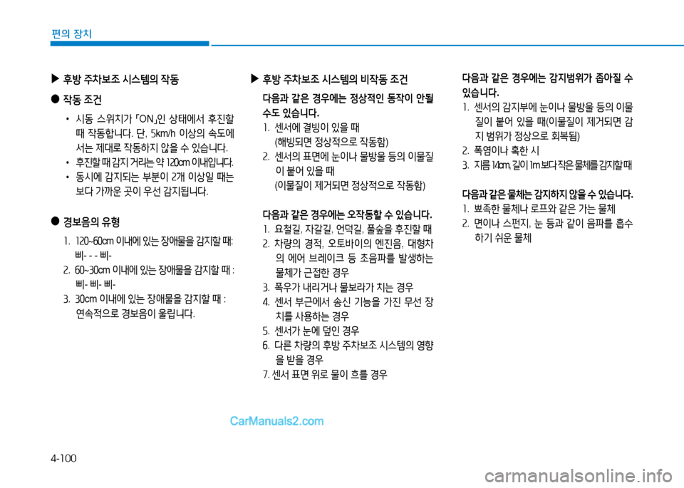 Hyundai Sonata 2015  쏘나타 LF - 사용 설명서 (in Korean) 4-100
편의 장치
 
▶
후방  주8
