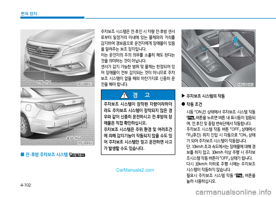Hyundai Sonata 2015  쏘나타 LF - 사용 설명서 (in Korean) 4-102
편의 장치
OLF044063OLF044063
주8
