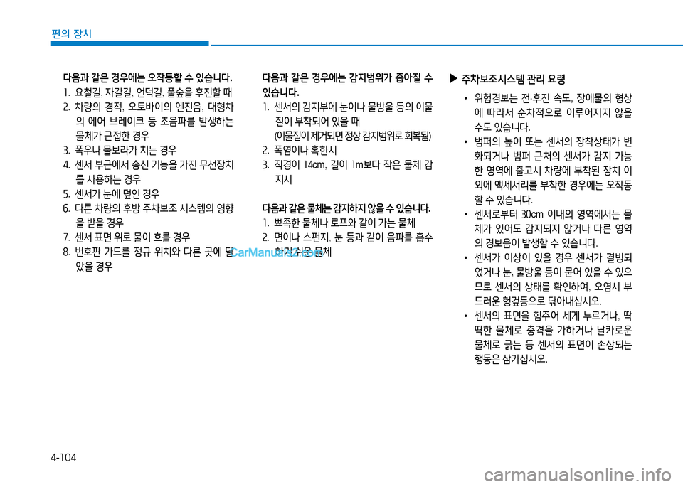 Hyundai Sonata 2015  쏘나타 LF - 사용 설명서 (in Korean) 4-104
편의 장치
 l음과  같은  E38에는  