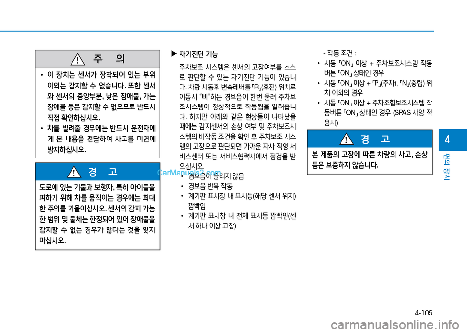 Hyundai Sonata 2015  쏘나타 LF - 사용 설명서 (in Korean) 4-105
편의 장치
4
 
▶
4기진단  기능
  주8