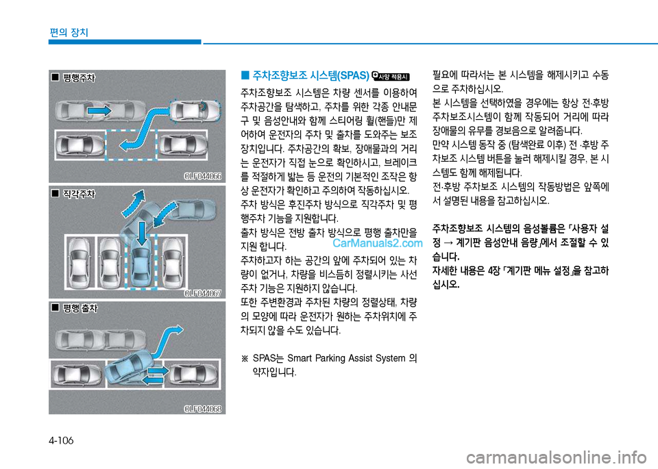 Hyundai Sonata 2015  쏘나타 LF - 사용 설명서 (in Korean) 4-106
편의 장치
OLF044066OLF044066
OLF044067OLF044067
OLF044068
OLF044068
 
 0
0평B주8