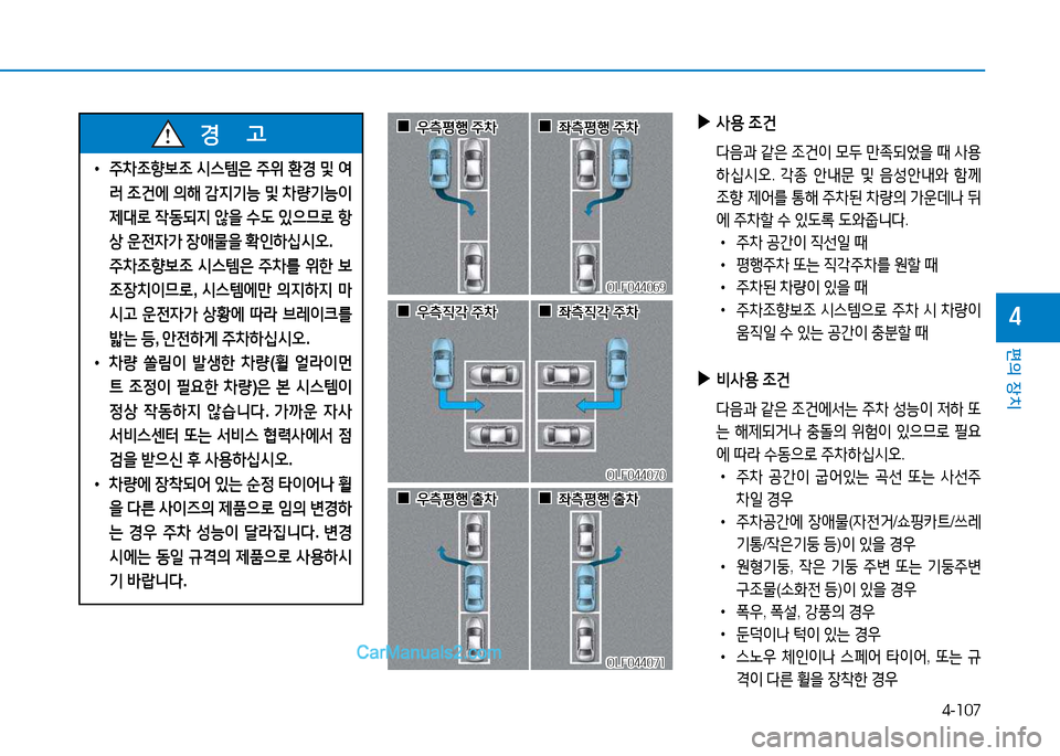 Hyundai Sonata 2015  쏘나타 LF - 사용 설명서 (in Korean) 4-107
편의 장치
4
 
▶
사용  4