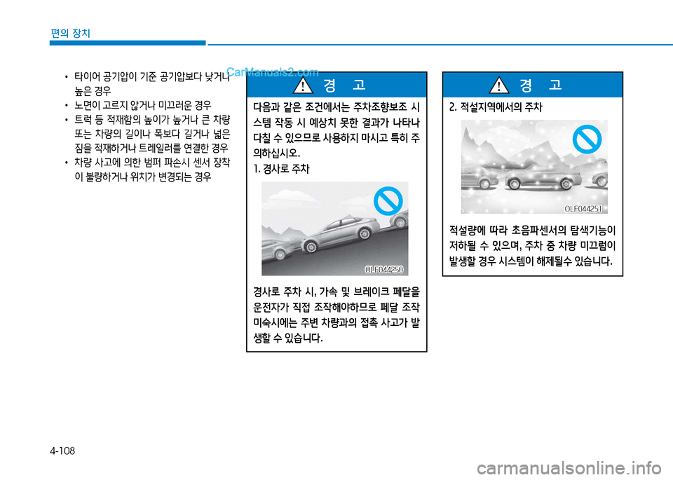 Hyundai Sonata 2015  쏘나타 LF - 사용 설명서 (in Korean) 4-108
편의 장치
 
•
타이2<  공기압이  기준  공기압)|l  낮거   
은  E우
 
•
�면이  h르6H  않거   미끄$t운  E우
 
•
?@$u  등  4