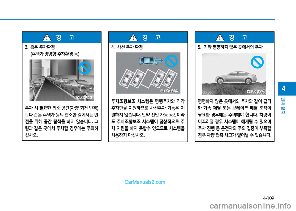 Hyundai Sonata 2015  쏘나타 LF - 사용 설명서 (in Korean) 4-109
편의 장치
4
4.  사선  주8
