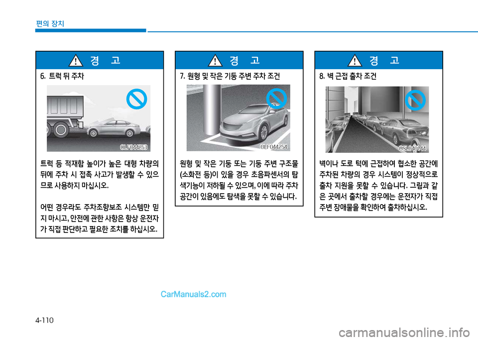 Hyundai Sonata 2015  쏘나타 LF - 사용 설명서 (in Korean) 4-110
편의 장치
작.  ?@$u  뒤  주8