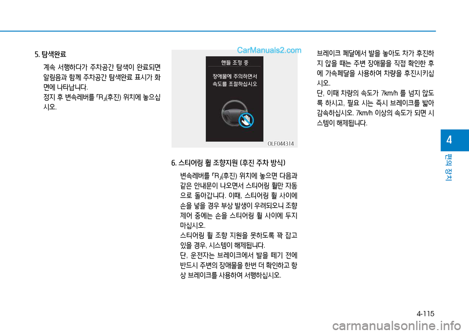 Hyundai Sonata 2015  쏘나타 LF - 사용 설명서 (in Korean) 4-115
편의 장치
4
자. 탐-Q완료
 계.  -