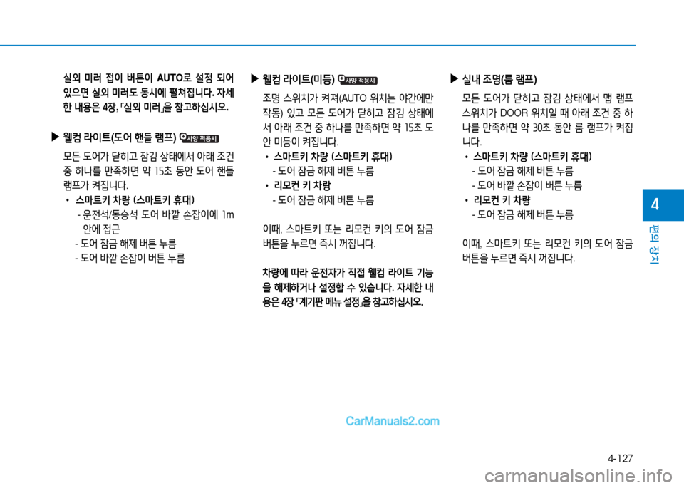 Hyundai Sonata 2015  쏘나타 LF - 사용 설명서 (in Korean) 4-127
편의 장치
4
 /l외  미$t  4