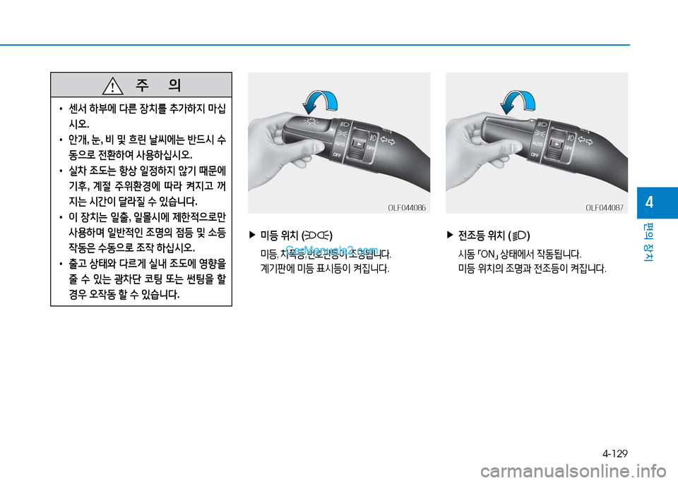 Hyundai Sonata 2015  쏘나타 LF - 사용 설명서 (in Korean) 4-129
편의 장치
4
   주
        의
 
• 센-