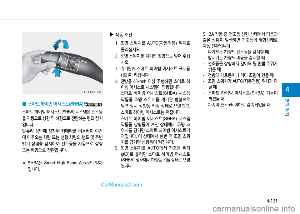 Hyundai Sonata 2015  쏘나타 LF - 사용 설명서 (in Korean) 4-131
편의 장치
4
 
0 스&P?@
 하이빔  2</d스?@ (SHBA)  
스&P?@ 하이빔  2</d스?@ (SHBA) /d스템은  전4