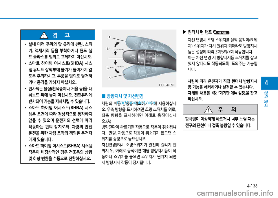 Hyundai Sonata 2015  쏘나타 LF - 사용 설명서 (in Korean) 4-133
편의 장치
4
 
• /l내  미$t  주위의  앞  유리에  썬팅 , 스?x
커 , 1
