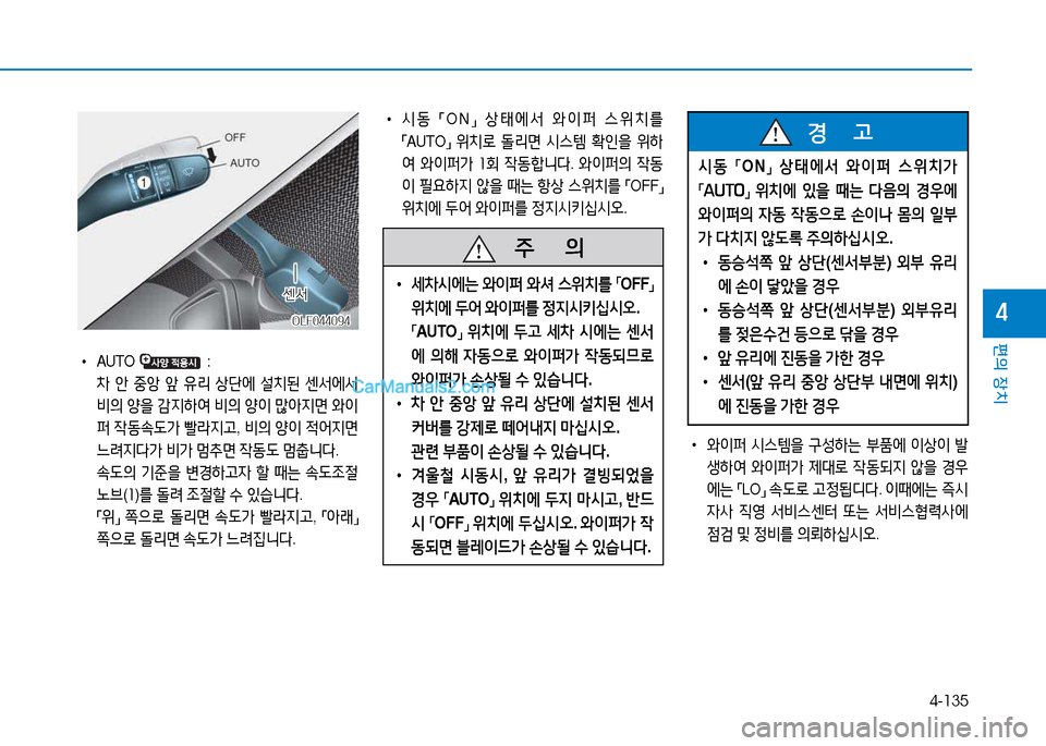 Hyundai Sonata 2015  쏘나타 LF - 사용 설명서 (in Korean) 4-135
편의 장치
4OLF044094OLF044094
센-