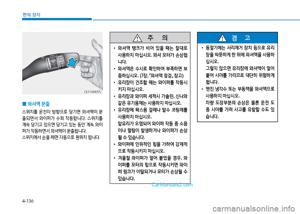Hyundai Sonata 2015  쏘나타 LF - 사용 설명서 (in Korean) 4-136
편의 장치
 
0  
2