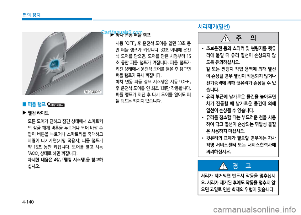 Hyundai Sonata 2015  쏘나타 LF - 사용 설명서 (in Korean) 4-140
편의 장치
OLF044259OLF044259
 
0 퍼들
 램프   
 
▶
웰;|  $이?@
  0든   L2<