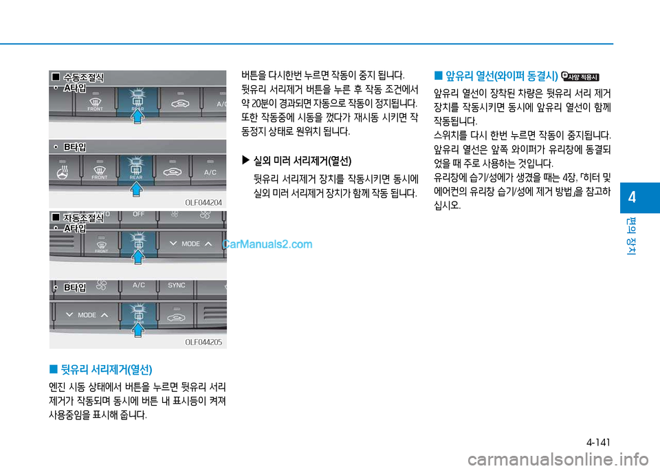 Hyundai Sonata 2015  쏘나타 LF - 사용 설명서 (in Korean) 4-141
편의 장치
4
버튼을 l/d한번  누르면  4동이  중6H   