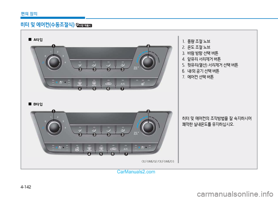 Hyundai Sonata 2015  쏘나타 LF - 사용 설명서 (in Korean) 4-142
편의 장치
히=