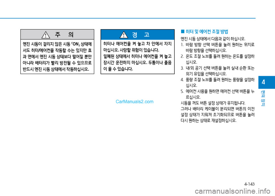Hyundai Sonata 2015  쏘나타 LF - 사용 설명서 (in Korean) 4-143
편의 장치
4
 
0 히=