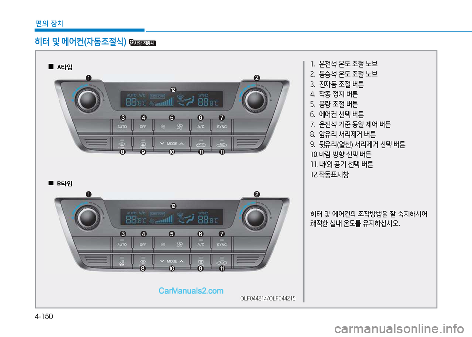 Hyundai Sonata 2015  쏘나타 LF - 사용 설명서 (in Korean) 4-150
편의 장치
좌.  운전-